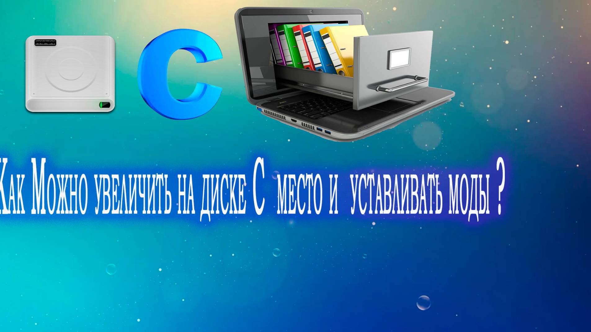 Как перенести мои документы на другой диск ?