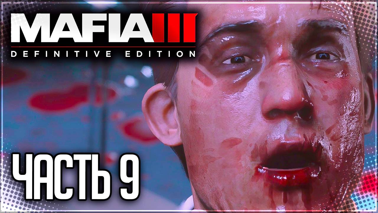 Mafia 3 Definitive Edition Прохождение #9 - РАЗБОРКИ С ГРЕККО