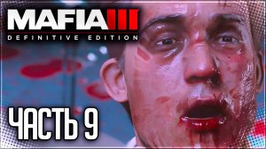 Mafia 3 Definitive Edition Прохождение #9 - РАЗБОРКИ С ГРЕККО