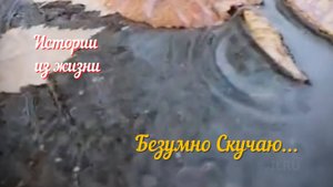 Аудио стихи про любовь - Интересные истории из реальной жизни - Безумно Скучаю...