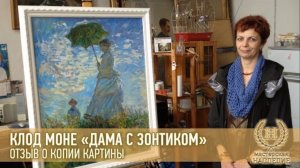 Клод Моне «Прогулка (Дама с зонтиком)» отзыв Ларисы о копии картины