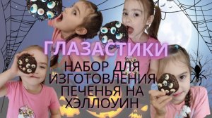 Весёлые исследователи готовят: Печенье Глазастики!