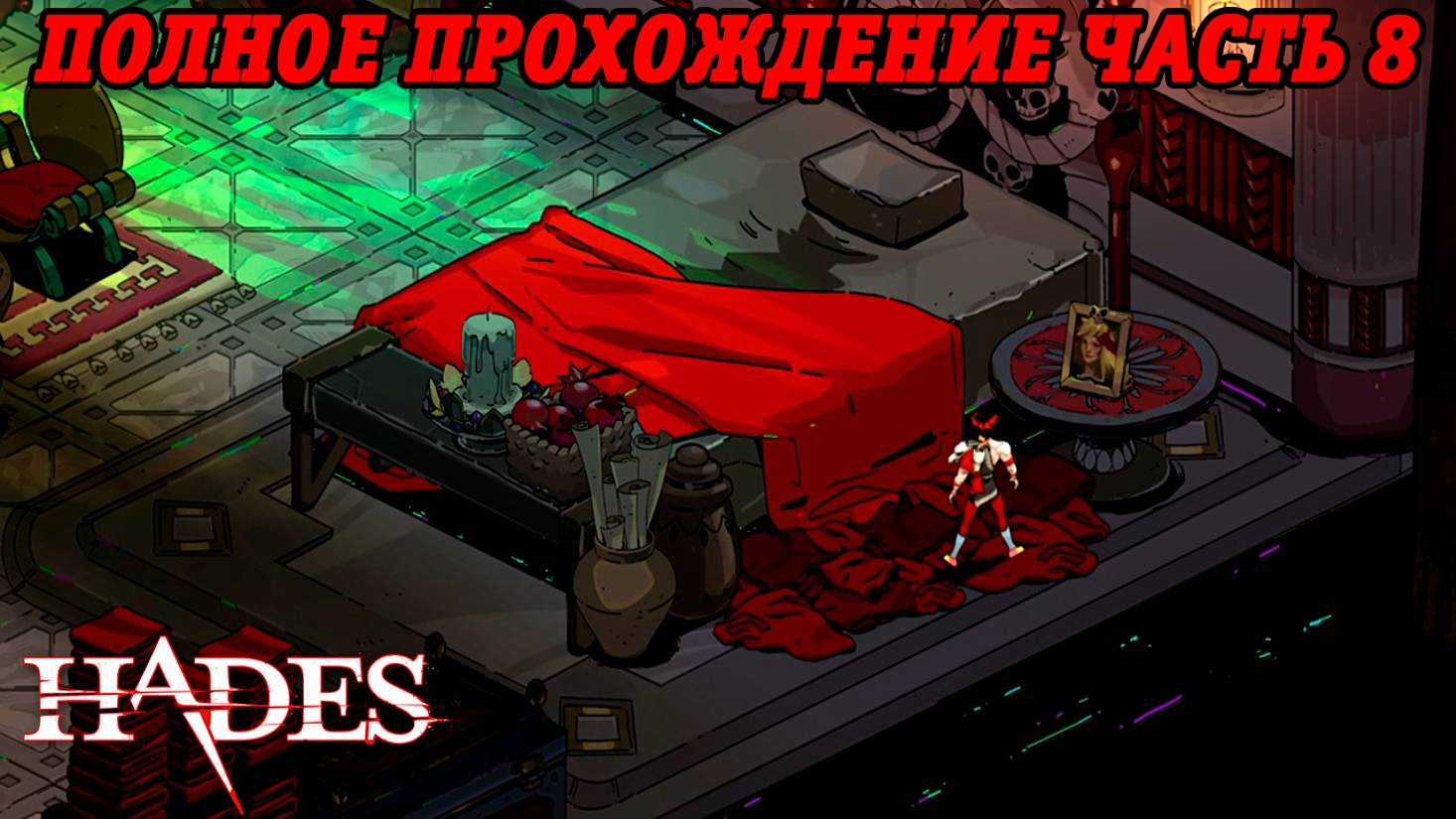 Hades | Адский режим | 8-я Победа над Аидом | Полное прохождение основного сюжета игры | PS5 | #8