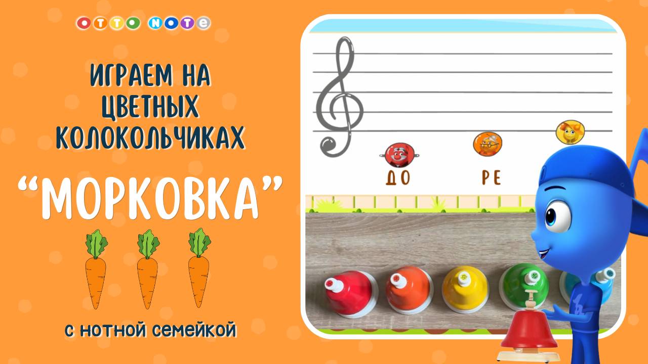 Игра на цветных колокольчиках Морковка. Музыкальные игры с нотной семейкой на развитие чувства ритма