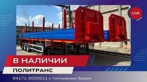 Обзор полуприцепа ПОЛИТРАНС 94171-0000011