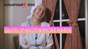 Быть участником мира | Сестры милосердия в богадельне