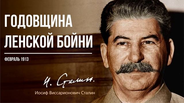 Сталин И.В. — Годовщина Ленской бойни (02.13)