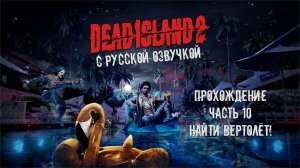 Прохождение Dead Island 2 с русской озвучкой Часть 10 - Найти вертолёт!