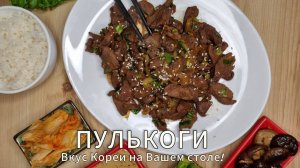 Пулькоги. Вкус Кореи на Вашем столе!