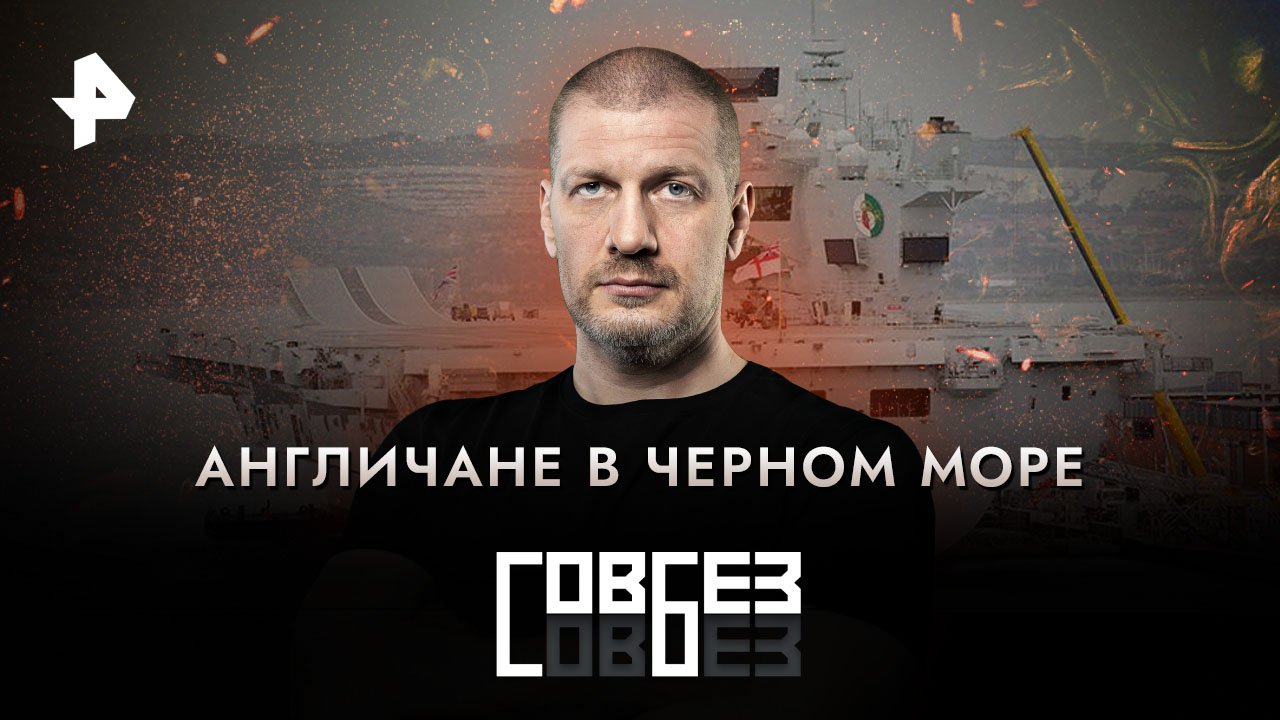 Англичане в Черном море  СОВБЕЗ (07.10.2023)