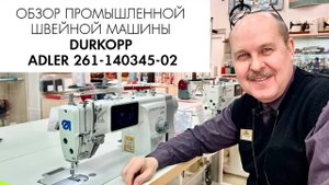 Обзор промышленной швейной машины DURKOPP ADLER 261-140345-02