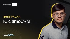 Интеграция 1С с amoCRM