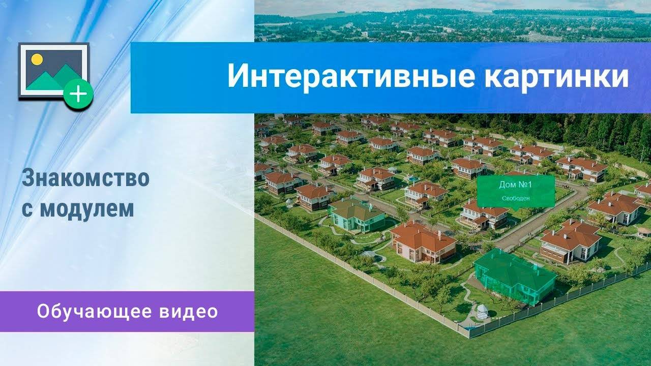 Модуль «Интерактивные картинки». Редактор интерактивной картинки