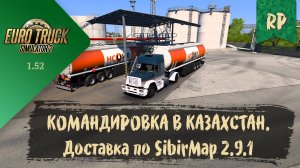 RP. КОМАНДИРОВКА В КАЗАХСТАН. ДОСТАВКА ПО SIBIRMAP 2.9.1 | ETS 2 1.52.0.6s | руль Moza R5 Bundle