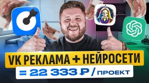 Таргетированная реклама ВК + НЕЙРОСЕТИ Chat Gpt и Leonardo Ai | 15 000 за день без опыта