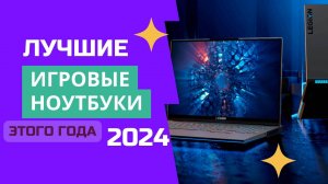 ТОП-6. Лучшие игровые ноутбуки💻. 🏆Рейтинг 2024. Какой ноутбук для игр лучше выбрать цена/качество