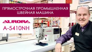 Обзор прямострочной промышленной швейной машины Aurora A-5410NH