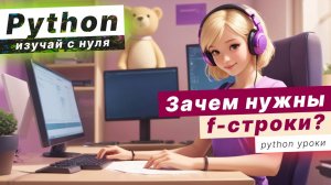 Зачем нужны f-строки в Python? Работа со строками в Python