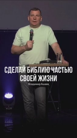 СДЕЛАЙ БИБЛИЮ ЧАСТЬЮ СВОЕЙ ЖИЗНИ ©️ епископ Владимир Ашаев