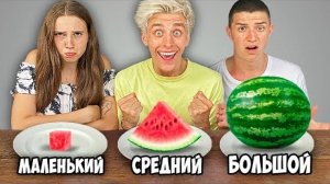 БОЛЬШАЯ, СРЕДНЯЯ ИЛИ МАЛЕНЬКАЯ ЕДА ЧЕЛЛЕНДЖ! А4