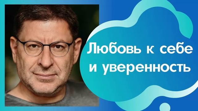 КАК ПОЛЮБИТЬ СЕБЯ И СТАТЬ УВЕРЕННЫМ. МИХАИЛ ЛАБКОВСКИЙ