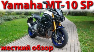 Yamaha MT-10SP / Жесткий обзор