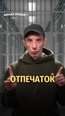 ОТПЕЧАТОК