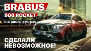 Mercedes GLE 63s coupe в тюнинге  Brabus Rocket 900