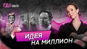 ГДЕньги: Мы обнаглели, Маску нужны штаны, «человейники» победили