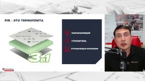 Онлайн-курс. Урок 1. Термоплита LOGICPIR в индивидуальном строительстве.