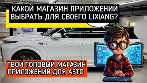 Лучший магазин приложений для твоего LiXiang. Качай, устанавливай и кайфуй!
