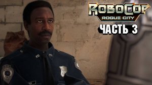 Robocop Rouge City - Прохождение #3