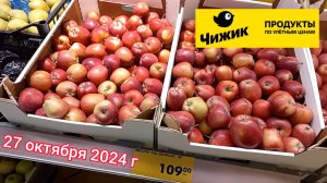 Краснодар - 🛒магазин Чижик 🛒ул. Репина - цены на продукты - 27 октября 2024 г.