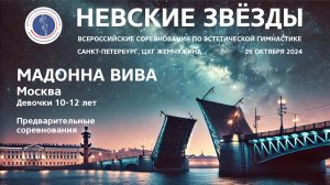 Мадонна Вива, всероссийские соревнования Невские звёзды 2024, R1