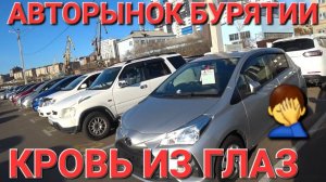 АВТОРЫНОК БУРЯТИИ ЭТО ПЕЧАЛЬНО 2024