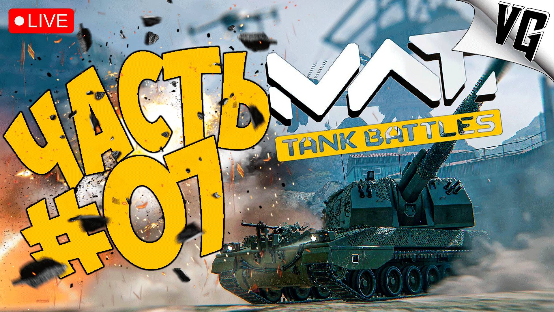 ПРОДОЛЖАЕМ ИЗУЧАТЬ 4 ТИР ➤ ЧАСТЬ 07 ➤ MWT: TANK BATTLES 🔴 #mwttankbattles