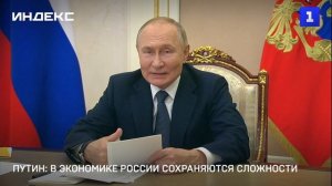 Путин: в экономике России сохраняются сложности