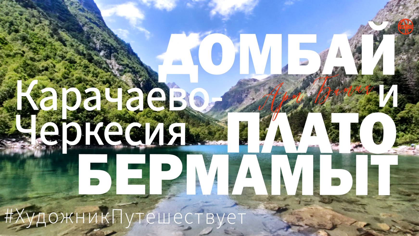 Путешествие по России до Карачаево-Черкесии. Пеший поход в горы летом по Домбаю. Плато Бермамыт