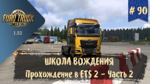 #90 ШКОЛА ВОЖДЕНИЯ. Прохождение в ETS 2 - Часть 2 | ETS 2 1.52.0.6s | руль Moza R5 Bundle