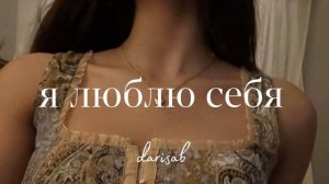 Я ЛЮБЛЮ СЕБЯ•• саблиминал на любовь к себе