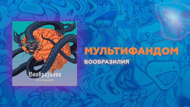 Мультифандом - Вообразилия (single 2020)