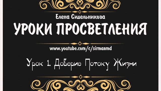 Уроки просветления.  Урок 1.  Доверие Потоку Жизни.
