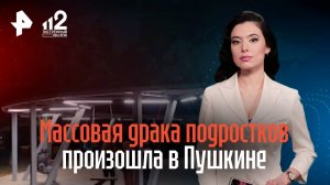 Массовая драка подростков произошла в Пушкине