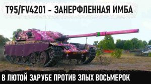 T95/FV4201 Chieftain ● Думал будет легкая победа но лютые восьмерки думали иначе 😏