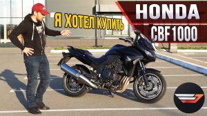 HONDA CBF1000. Спокойный литр, который я хотел купить.