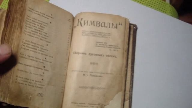 Кимвалы сборник духовных песен И.С. Проханов