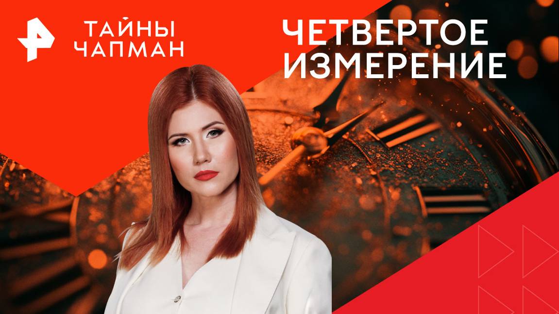 Четвертое измерение  Тайны Чапман (28.10.2024)