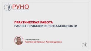 Расчет прибыли и рентабельности на примере｜РУНО