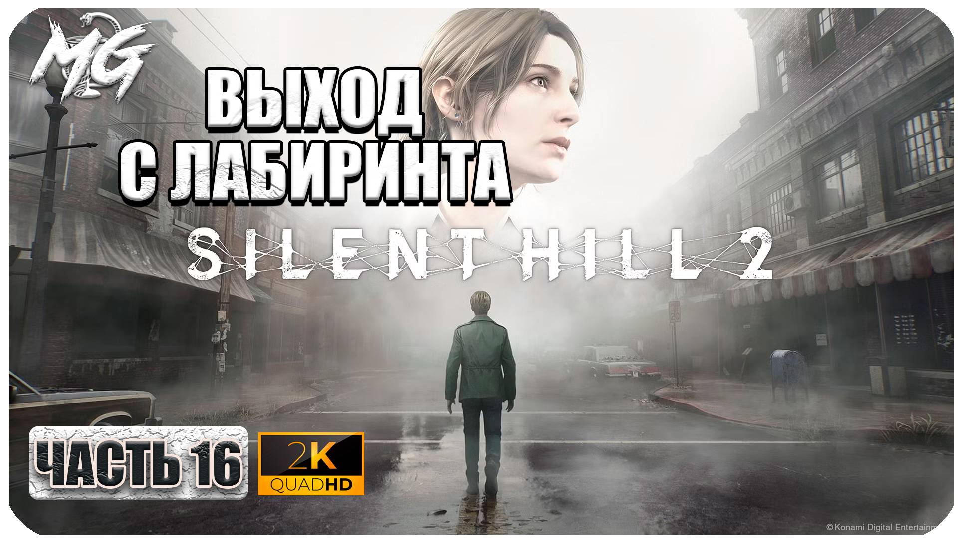 Silent Hill 2 Remake ► Полное Прохождение на Русском 2024 ► Часть 16