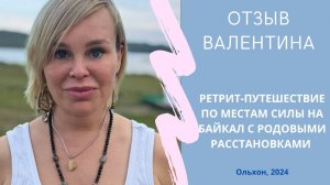 Отзыв Валентины. Ретрит-путешествие с Родовыми Расстановками и практиками. Ольхон, Байкал